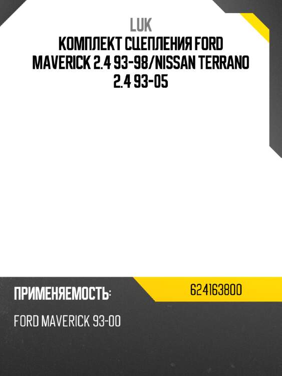 Комплект сцепления ford maverick 2.4 93-98 luk 624163800