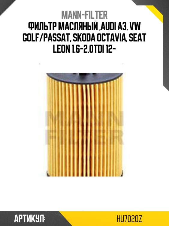 Фильтр масляный ,audi a3, vw golf/passat, skoda octavia, seat leon 1.6-2.0tdi 12-