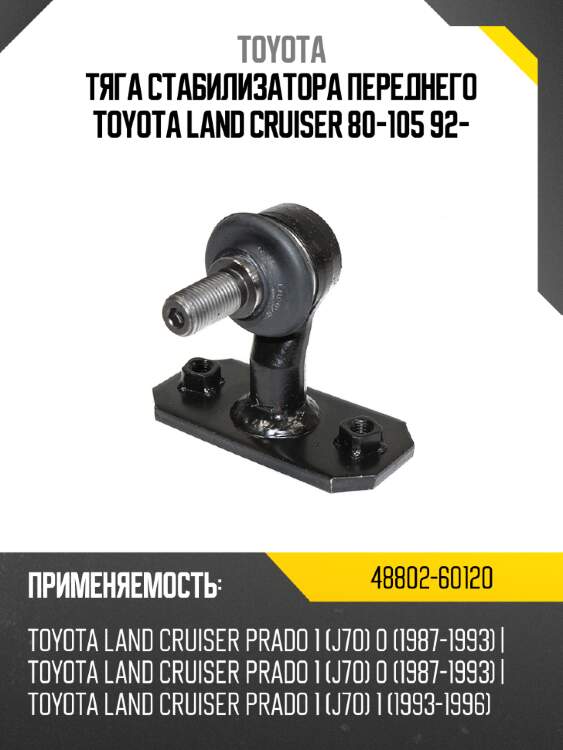 Тяга стабилизатора переднего toyota land cruiser 80-105 92- toyota 48802-60120
