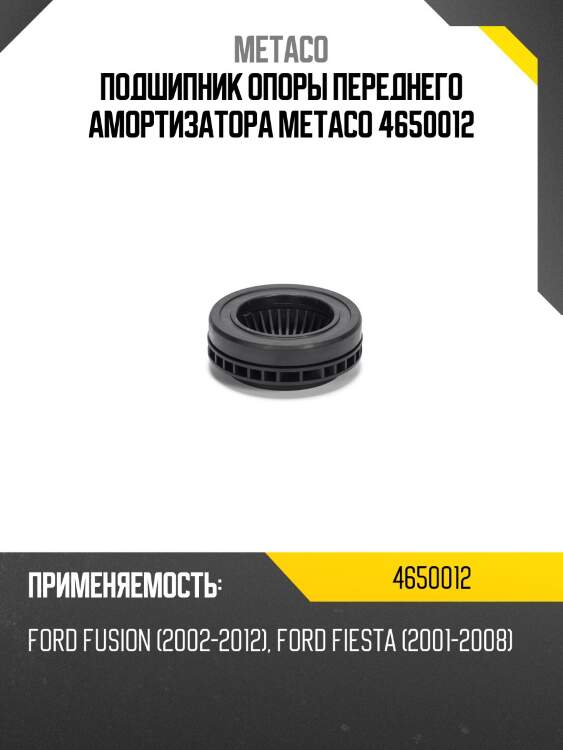 Подшипник опоры переднего амортизатора metaco 4650012
