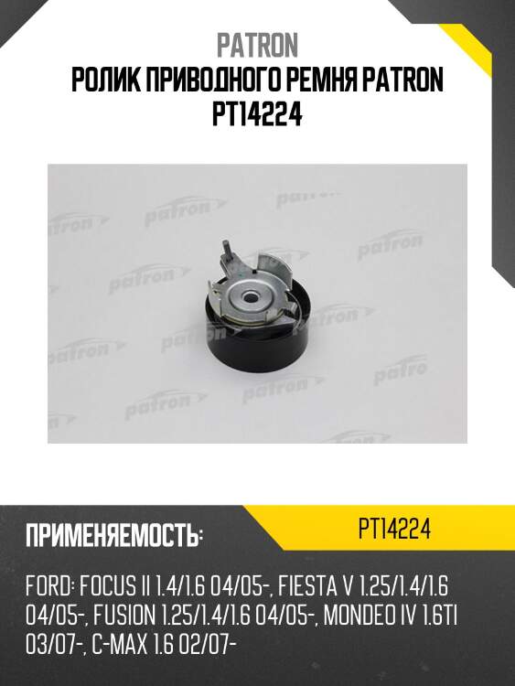 Ролик приводного ремня patron pt14224