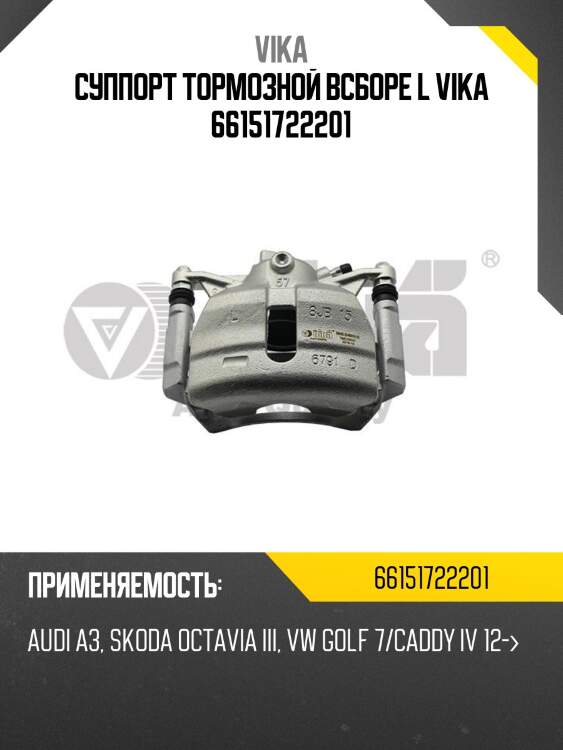 Суппорт тормозной всборе l vika 66151722201