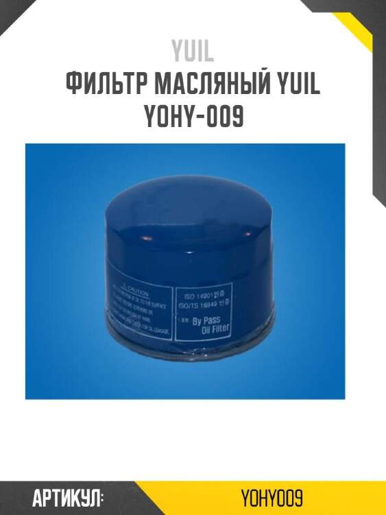 Yuil фильтр масляный yuil yohy009