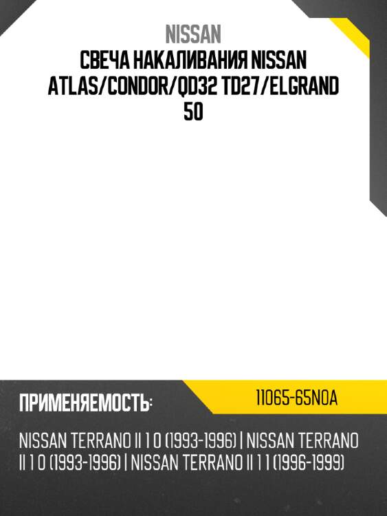 Свеча накаливания nissan atlas nissan 11065-65n0a