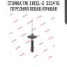 Стойка гм. excel-g  333476  передняя левая/правая