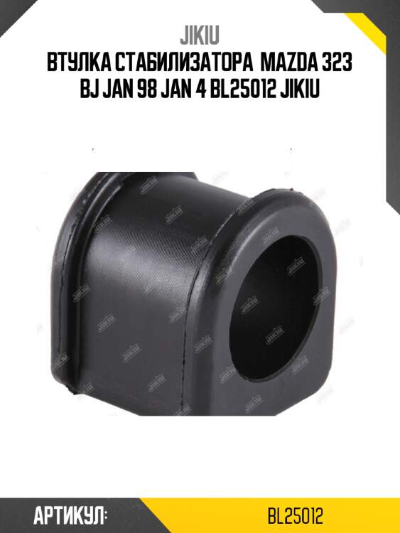 Втулка стабилизатора  mazda 323 bj jan 98 jan 4 bl25012 jikiu