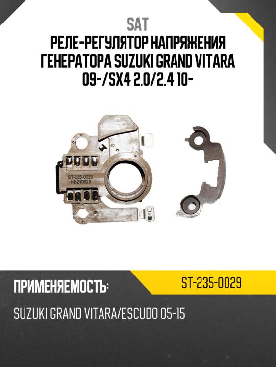Реле-регулятор напряжения генератора suzuki grand vitara 09- sat st-235-0029