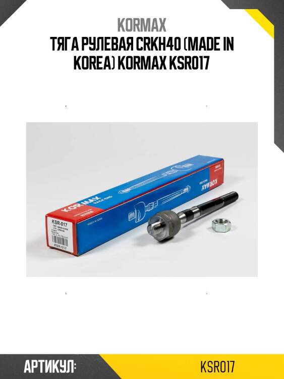 Тяга рулевая crkh40 (made in korea) kormax ksr017