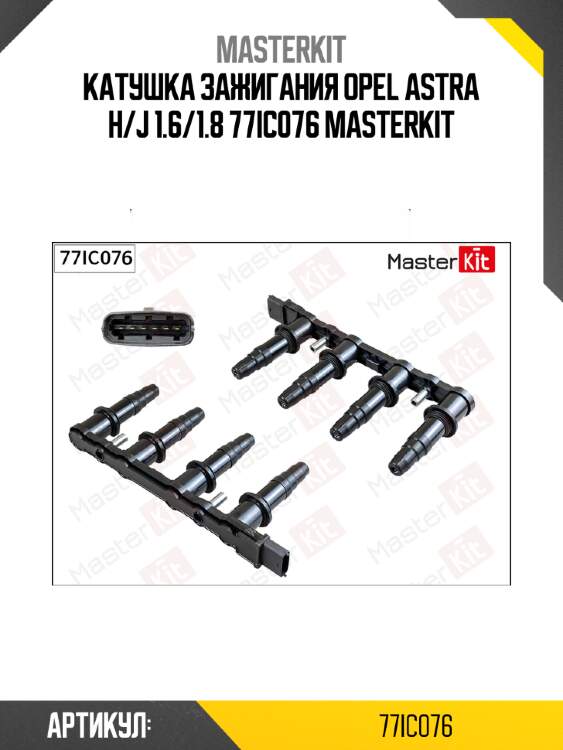 Катушка зажигания opel astra h/j 1.6/1.8 77ic076 masterkit