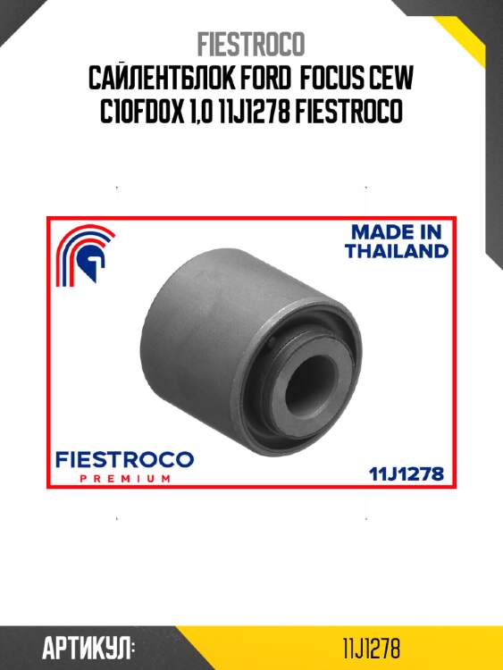Сайлентблок ford  focus cew c10fd0x 1,0 11j1278 fiestroco