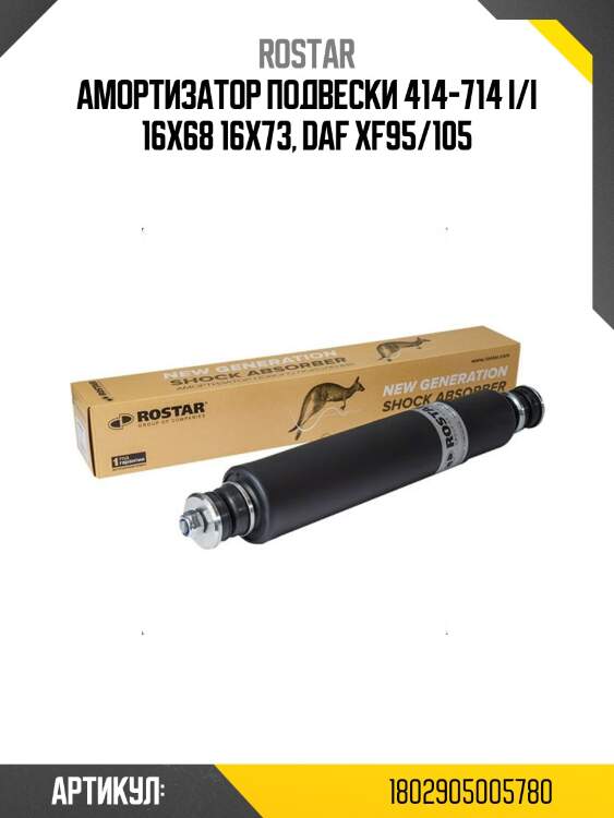 Амортизатор подвески 414-714 i/i 16x68 16x73, daf xf95/105