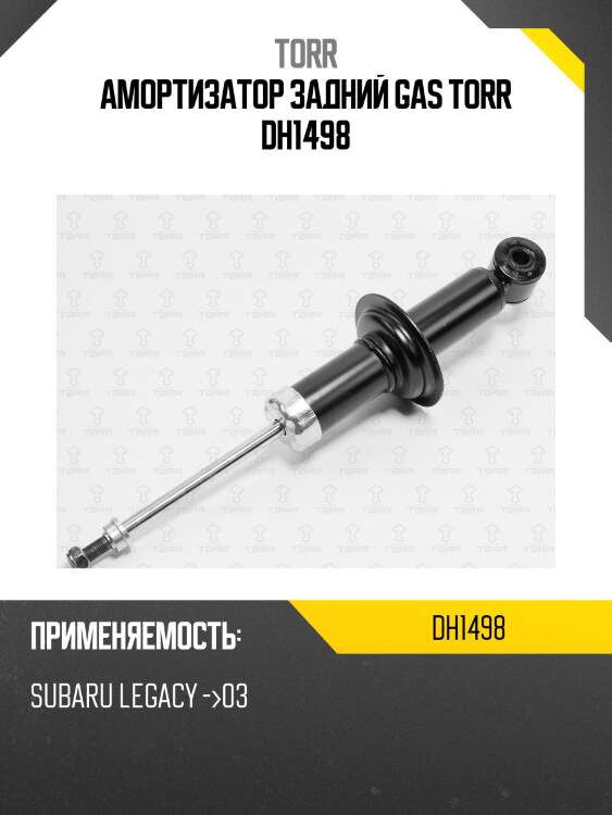Амортизатор задний gas torr dh1498