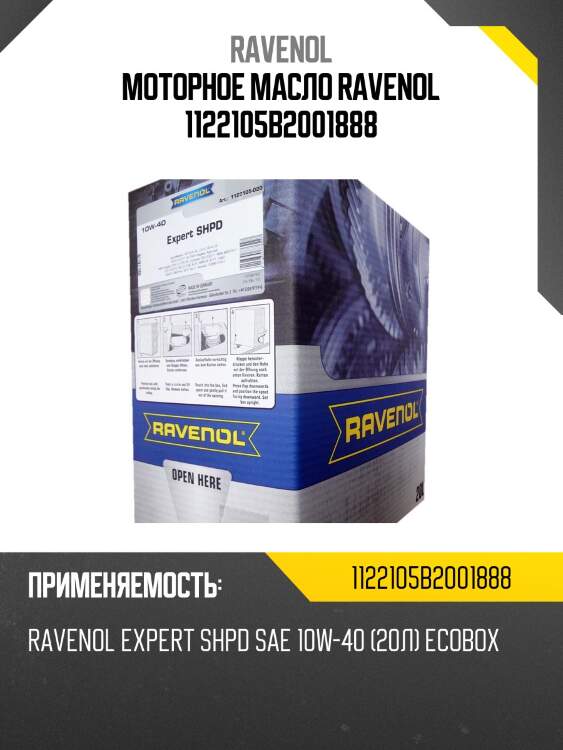 Моторное масло ravenol 1122105b2001888