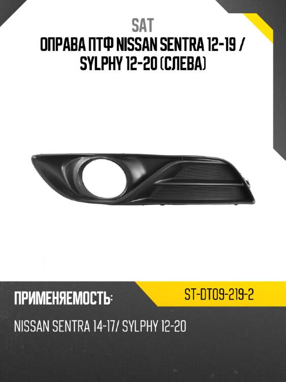 Оправа птф nissan sentra 12-19  sat st-dt09-219-2