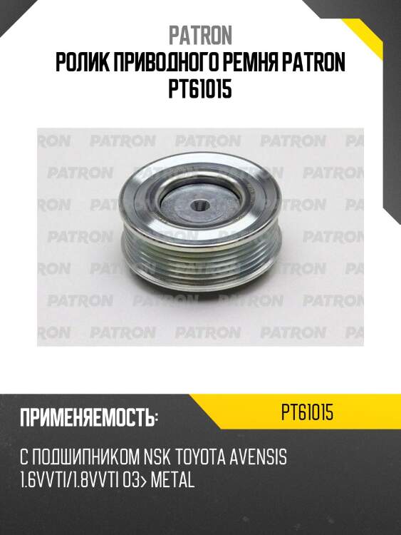Ролик приводного ремня patron pt61015