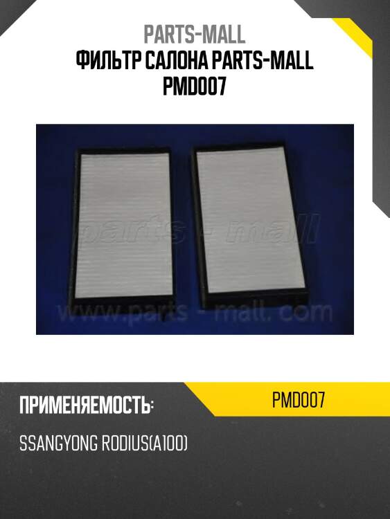 Фильтр салона parts-mall pmd007