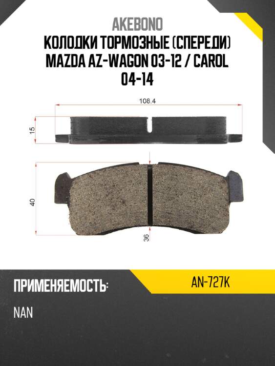 Akebono колодки тормозные спереди mazda az-wagon 03-12  an727k