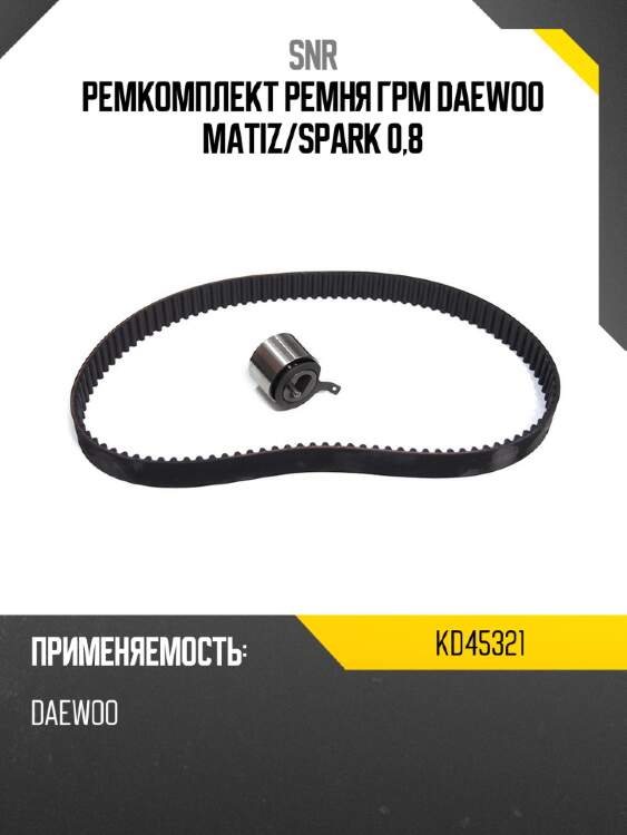 Ремкомплект ремня грм daewoo matiz snr kd45321