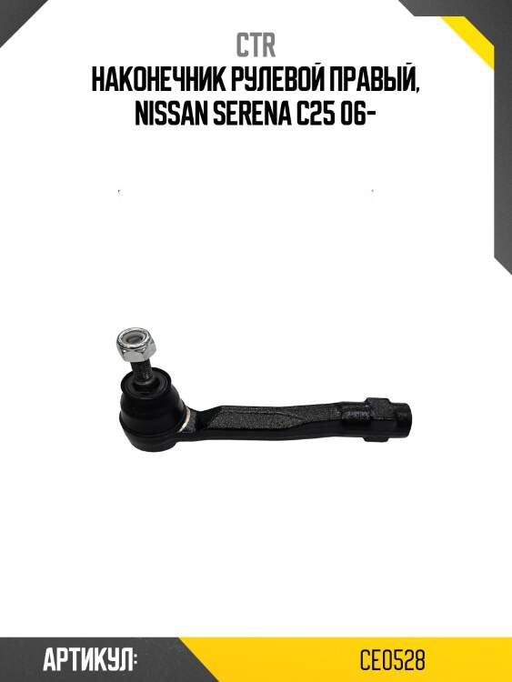 Наконечник рулевой тяги прав nissan: serena 06- (старый арт. cen-134) ce0528 ctr