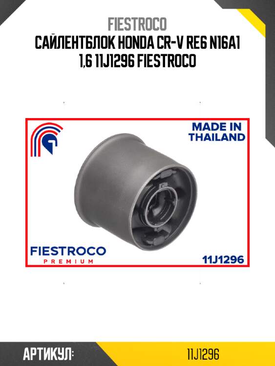 Сайлентблок honda cr-v re6 n16a1 1,6 11j1296 fiestroco