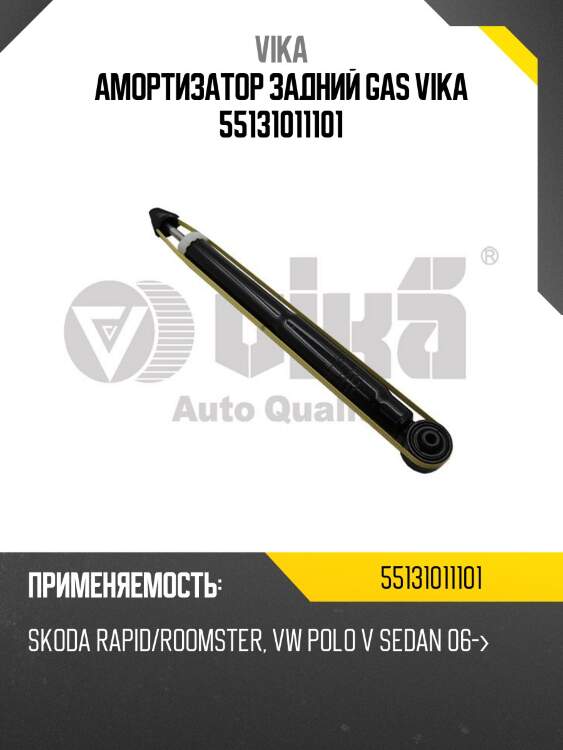 Амортизатор задний GAS VIKA 55131011101