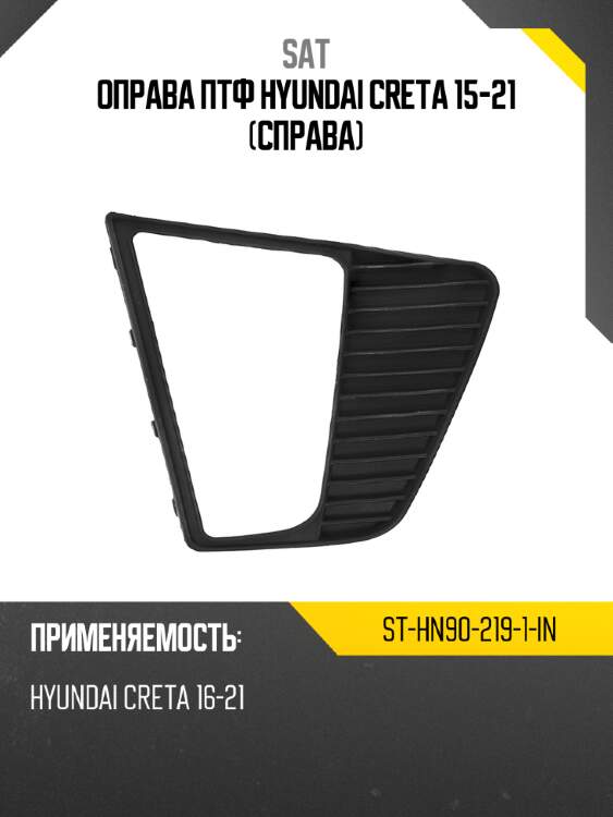 Оправа птф hyundai creta 15-21 справа sat st-hn90-219-1-in