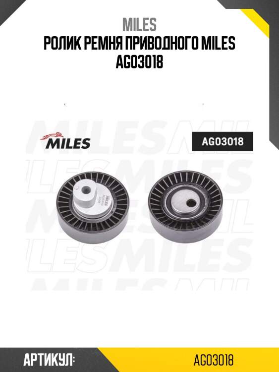 Ролик ремня приводного miles ag03018