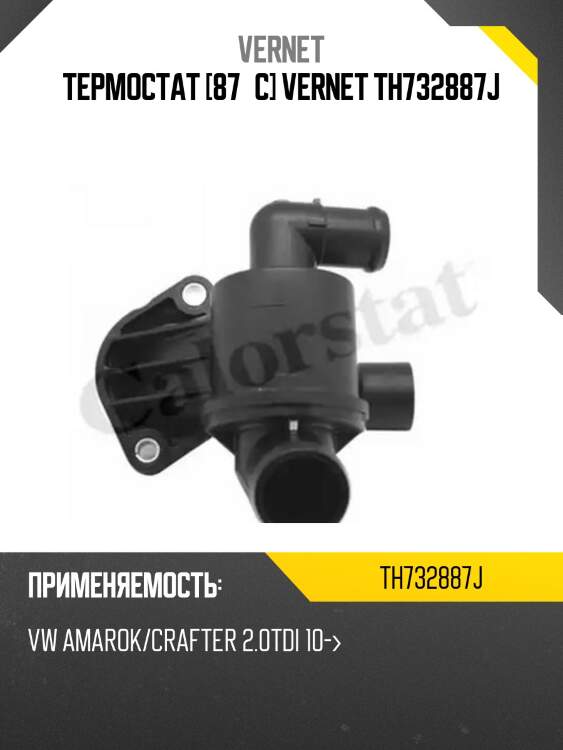 Термостат [87°c] vernet th732887j