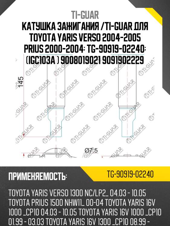 Катушка зажигания /ti-guar для toyota yaris verso 2004-2005 prius 2000-2004  tg-90919-02240  (igc103a ) 9008019021 9091902229