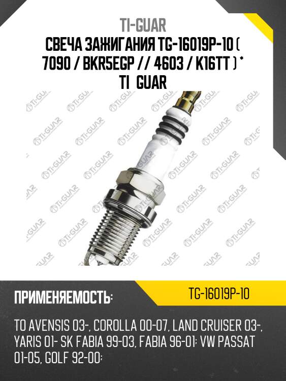 Свеча зажигания tg-16019p-10 ( 7090 / bkr5egp // 4603 / k16tt ) * ti•guar