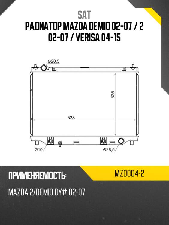 Радиатор mazda demio 02-07  sat mz0004-2