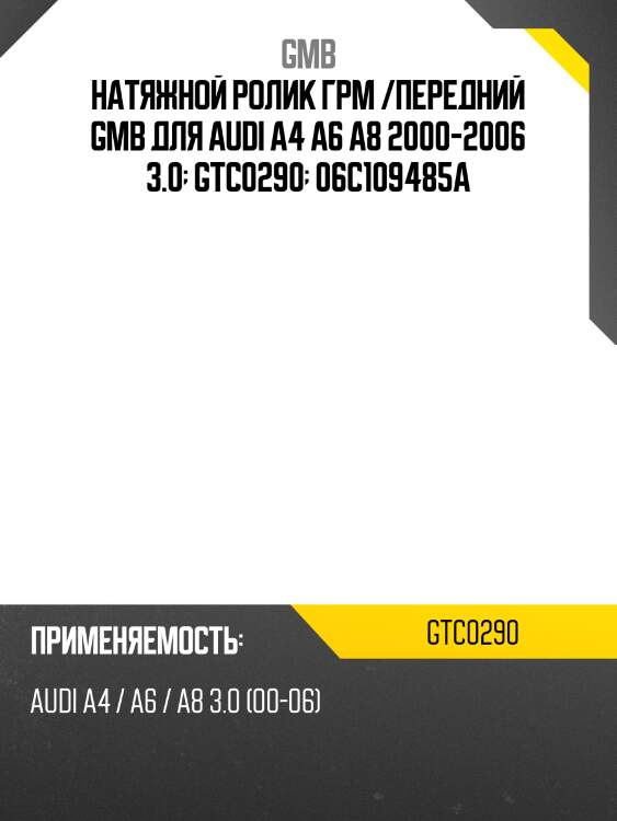 Ролик натяжителя ремня gmb gtc0290