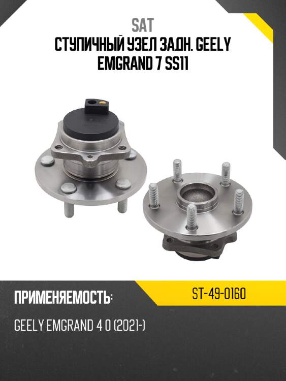 Ступичный узел задн. geely emgrand 7 ss11 sat st-49-0160