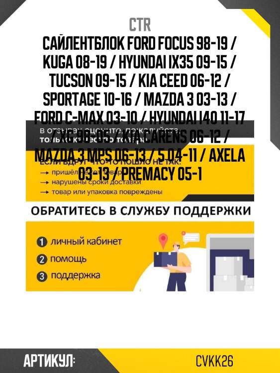Сайлентблок ford focus 98-19 / kuga 08-19 / hyundai ix35 09-15 / tucson 09-15 / kia ceed 06-12 / sportage 10-16 / mazda 3 03-13 / ford c-max 03-10 / hyundai i40 11-17 / xg 98-05 / kia carens 06-12 / mazda 3 mps 06-13 / 5 04-11 / axela 03-13 / premacy 05-1