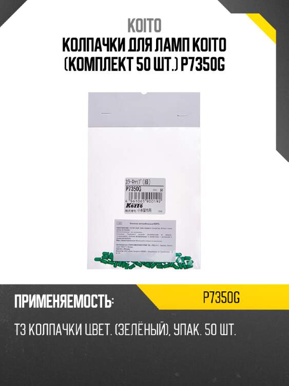 Колпачки для ламп koito (комплект 50 шт.) p7350g