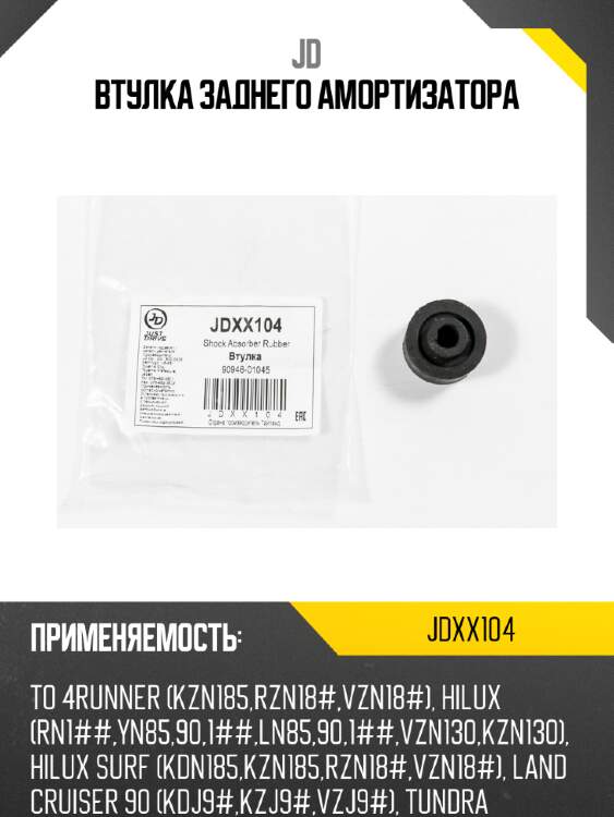 Втулка заднего амортизатора jd jdxx104