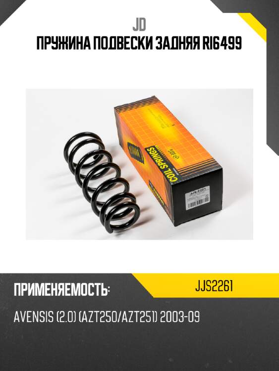 Пружина подвески задняя ri6499 jd jjs2261
