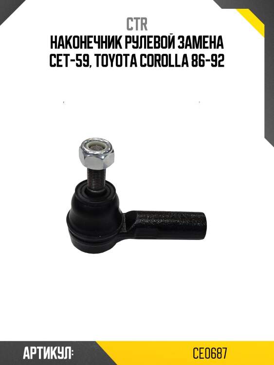 Наконечник рулевой тяги toyota corolla (старый арт. cet-59) ce0687 ctr