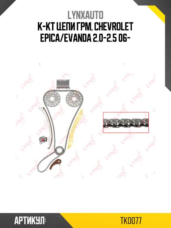 Комплект цепи грм lynxauto tk0077