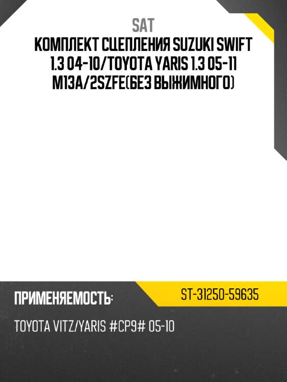 Комплект сцепления suzuki swift 1.3 04-10 sat st-31250-59635