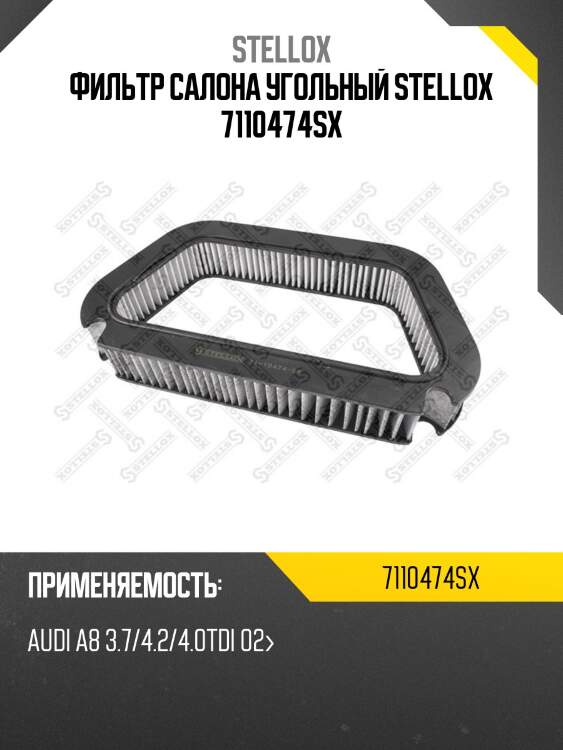 Фильтр салона угольный, audi a8 3.7/4.2/4.0tdi 02-