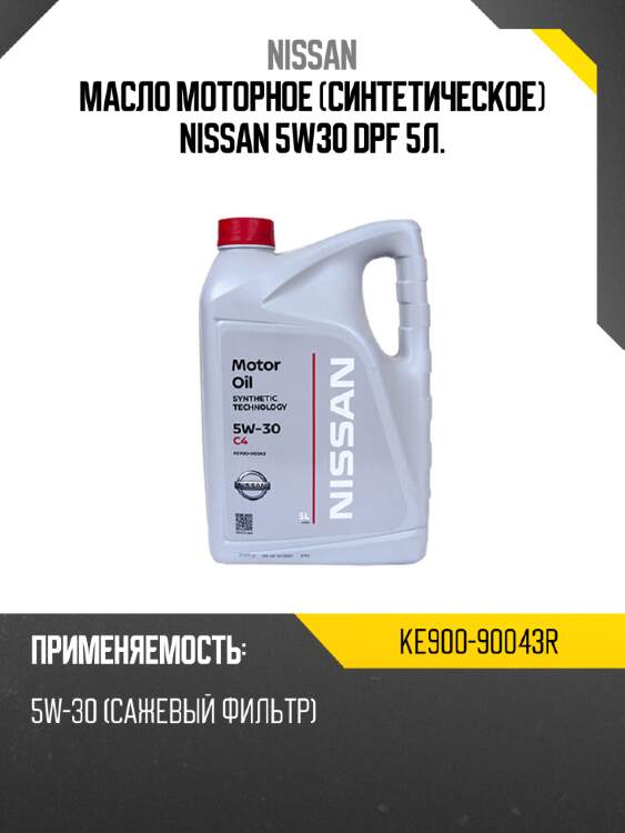 Масло моторное синтетическое nissan 5w30 dpf 5л. nissan ke900-90043r