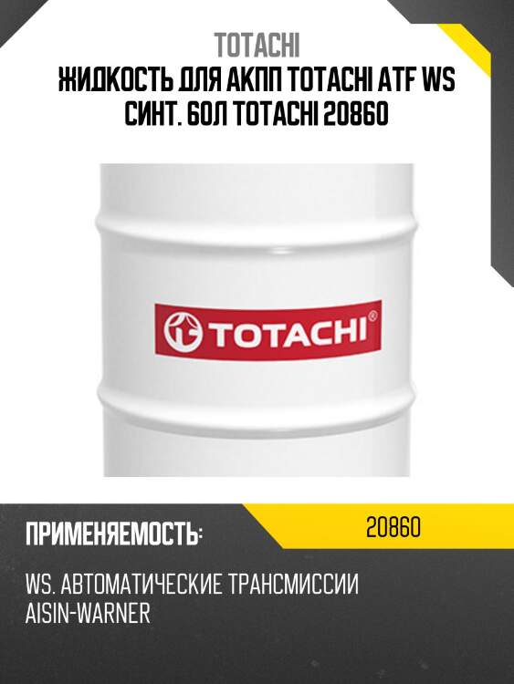 Жидкость для акпп totachi atf ws синт. 60л totachi 20860