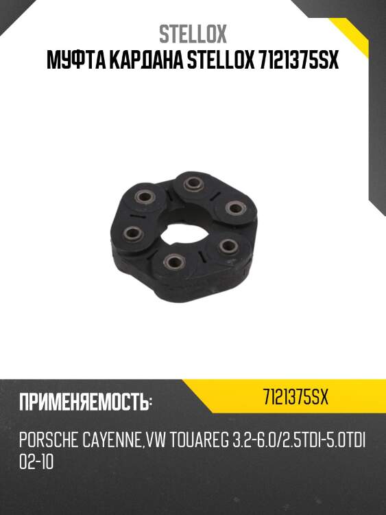 Муфта кардана stellox 7121375sx