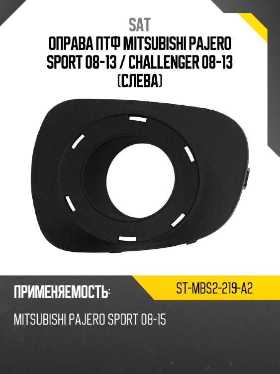 Оправа птф mitsubishi pajero sport 08-13  sat st-mbs2-219-a2