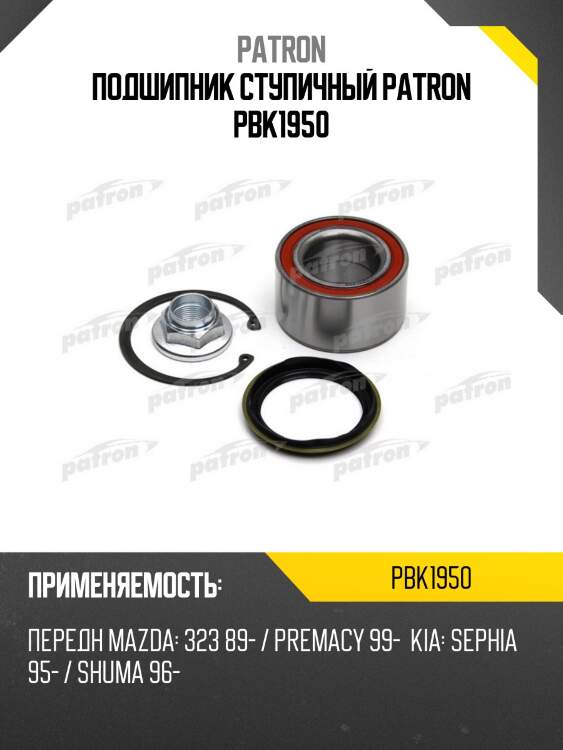Подшипник ступичный patron pbk1950