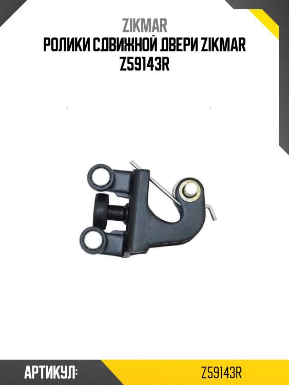 Ролики сдвижной двери zikmar z59143r