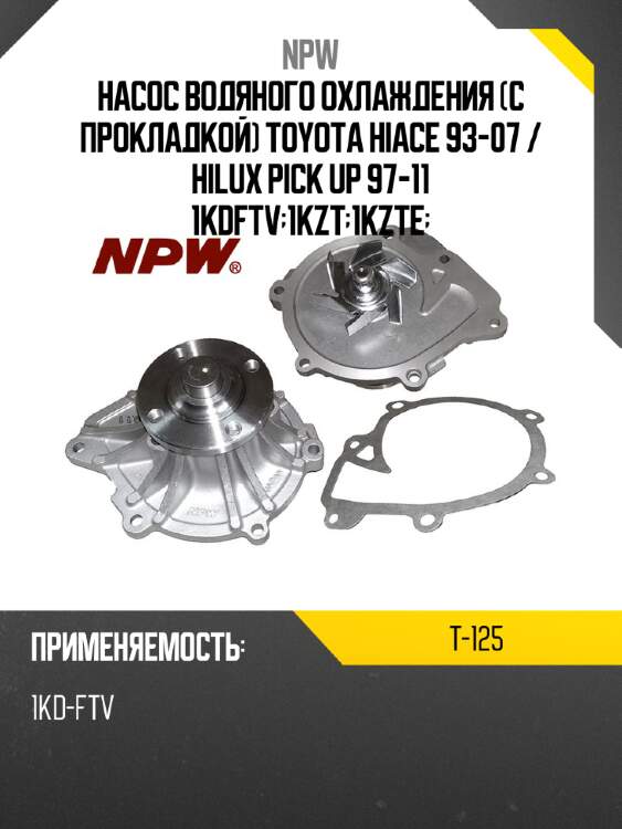 Насос водяного охлаждения с прокладкой toyota hiace 93-07  npw t-125