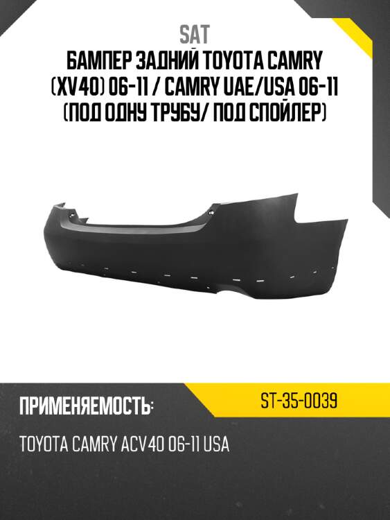 Бампер задний toyota camry xv40 06-11  sat st-35-0039