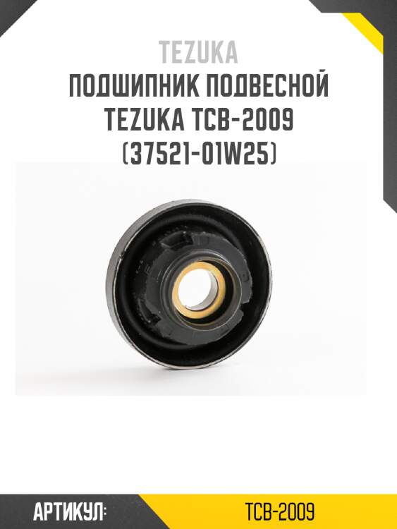 Подшипник подвесной tezuka tcb-2009 (37521-01w25)